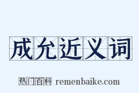 成允近义词是什么意思的图片